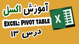 آموزش اکسل: پیوت تیبل به زبان ساده | Pivot table in excel