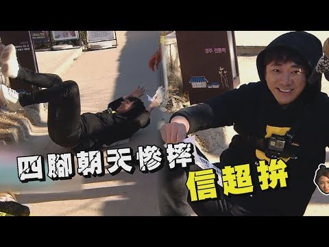【綜藝玩很大】信鬼抓人超拚 四腳朝天慘摔沒包袱