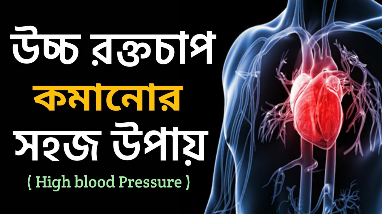 উচ্চ রক্তচাপ নিয়ন্ত্রণে রাখার উপায় High Blood Pressure Control in