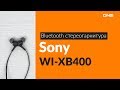 Распаковка Bluetooth стереогарнитуры Sony WI-XB400 / Unboxing Sony WI-XB400