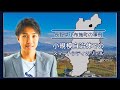 2021.03.23「小規模自治体でのスマートシティのリアル : 長野県小布施町の事例」