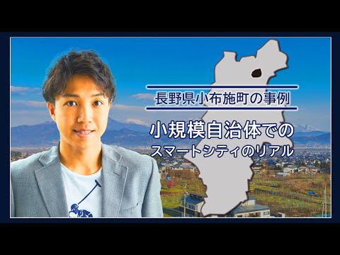 2021.03.23「小規模自治体でのスマートシティのリアル : 長野県小布施町の事例」