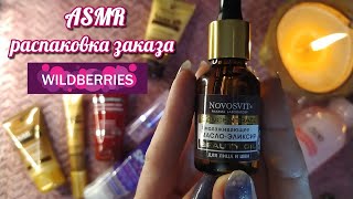 картинка: АСМР распаковка косметики, близкий шепот, таппинг • ASMR мои покупки Вайлдберриз, видео для сна