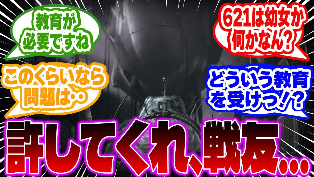 【AC6】621…に対するみんなの反応集