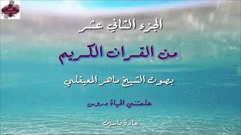 القرآن الكريم الجزء الثاني عشر الشيخ ماهر المعيقلي Holy Quran Part 12 Sheikh Al Muaiqly