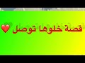 450 قصة خلوها توصل