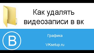 Как удалить все видео в контакте сразу. Как удалить видео в вк(Видео инструкция для сайта http://vksetup.ru ////////////////////////////////////// Ссылка на видео - https://youtu.be/Iyv-hZuTwKU Подписка на..., 2016-02-17T13:44:51.000Z)