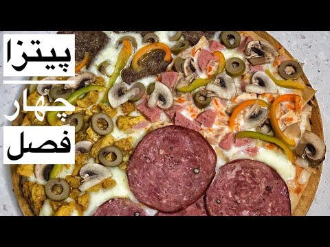 آموزش پیتزا چهار طعم بدون فر