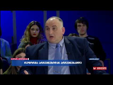 ვახო სანაიას ხალხის პოლიტიკა III ნაწილი