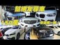 X5/Macan/C250/X3/BMW 2GT，預算150萬內你選哪一台?