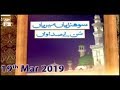 Watch Sohniyan Meray Sunlay Sadawan - 19th March 2019 - ARY Qtv Online In HD