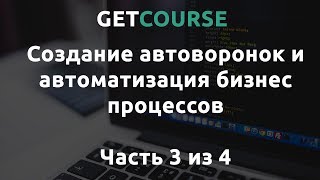 Настройка процессов в GetCourse - Часть #3