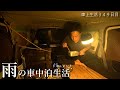 【雨の車中泊 ドキュメント】温泉代節約で今日も川へ行くフリーター【軽バン バモス】
