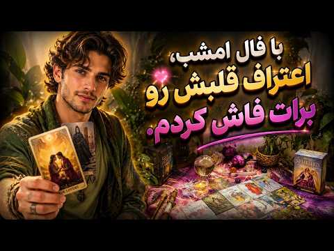 فال تاروت مرلین - با فال امشب اعتراف قلبش رو برات فاش کردم