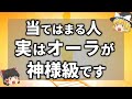 【ゆっくり解説】近くにいるだけで周囲を幸せにする神様級のオーラを持つ人の特徴5選