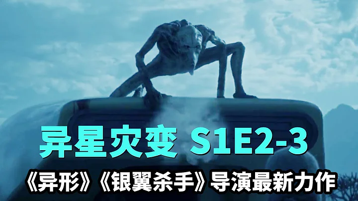 外星球惊现异形怪兽，本体是什么？今年最好看的科幻剧《异星灾变》S1E2-3|美剧·哇萨比抓马Wasabi Drama - 天天要闻