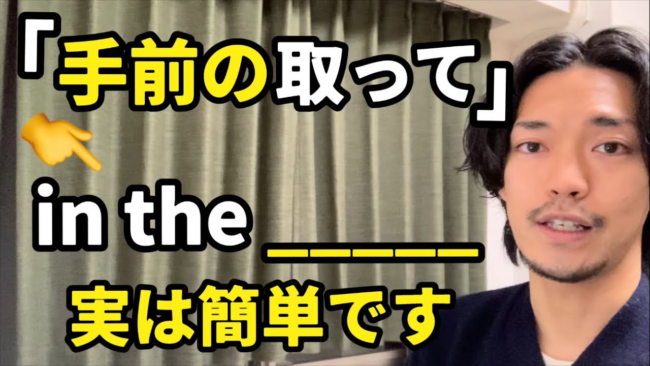 「冷蔵庫の手前に置いたよ」「手前のやつ、取ってくれる？」【手前の〜】👈実は簡単です