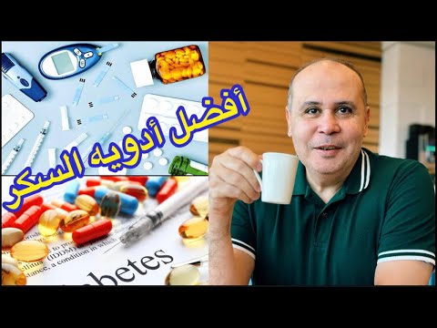 احدث وافضل ادويه السكر في عام ٢٠٢٣
