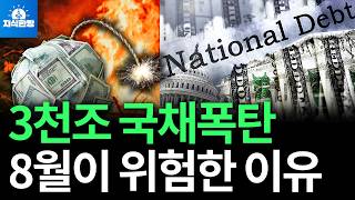 미국 부채 3천조원 시한폭탄, 8월이 위험한 이유
