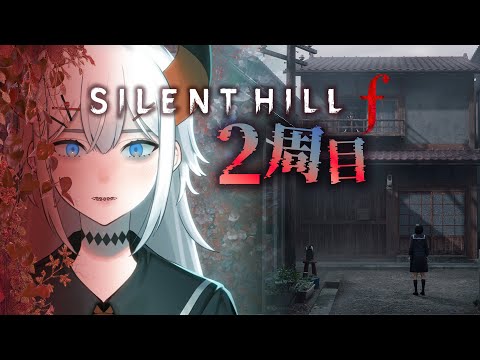 #5【SILENT HILL f】2周目プレイ、更に物語の深淵を知る為ニ　※ネタバレあり【にじさんじ/レヴィ・エリファ】