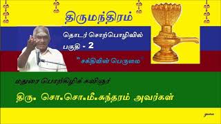 Thirumanthiram Part-2 திருமந்திரம் பகுதி-2 சொ.சொ.மீ.சுந்தரம்