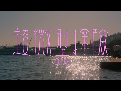 FOOLYA 虎牙 - 超微型探險 Tiny Ranger （Official Music Video）