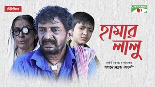 Hamar Lalu | New Telefilm | Jayanta Chattopadhyay | Dilara Jaman | Channel i Classic