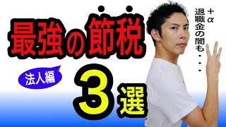 【最強の節税３選】社宅、出張日当、退職金について税理士が解説！＋α退職金に潜む日本の闇についても…【法人編】