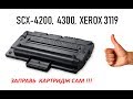 Как заправить картридж Samsung SCX 4200, 4300, XEROX 3119, инструкция по заправке