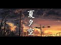 【癒し効果】心がやすらぐ、夏の癒し曲メドレー【作業用BGM】
