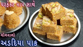શિયાળામાં શરીરને તાકાત આપતો ગોળવાળો અડદિયા પાક | Traditional Gujarati Adadiya Pak | adadiya recipe screenshot 1