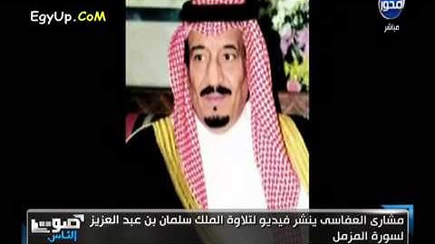 سورة المزمل تلاوة الملك سلمان بن عبد العزيز آل سعود