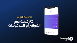 كوارا للتمويل - طريقة الدفع