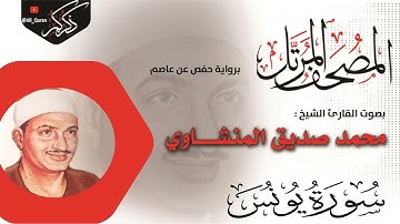 010 سورة يونس Younos | محمد صديق المنشاوي Muhammad Siddiq Al-Minshawi