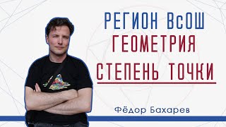 картинка: Задачи региона ВсОШ на степень точки