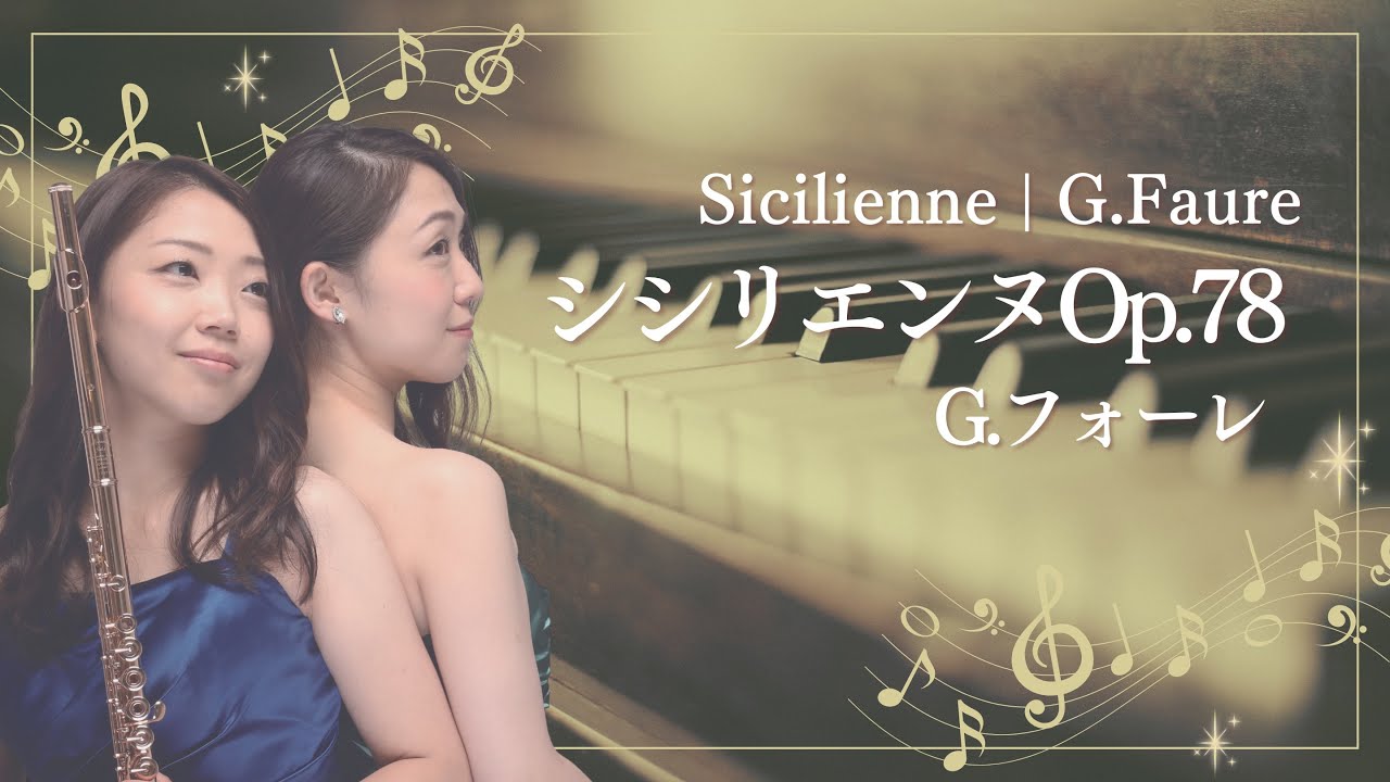 フルート】シシリエンヌOp.78 ｜ G.フォーレ【ピアノ】 - YouTube