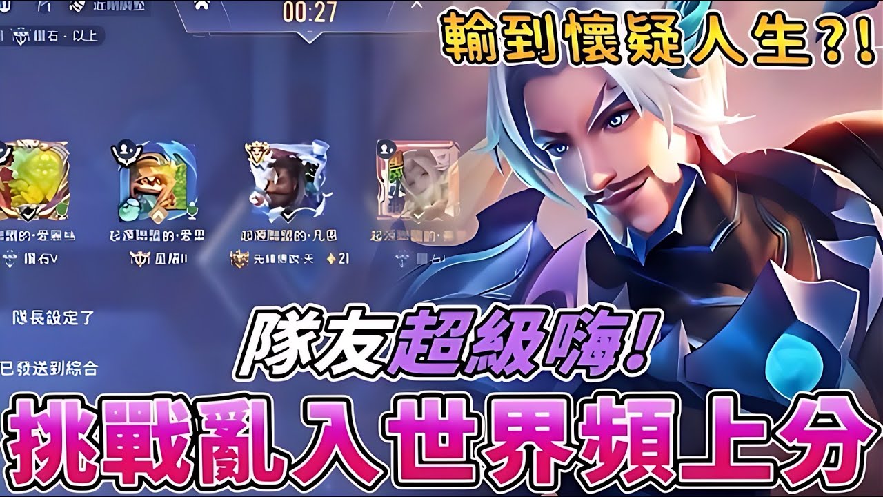 傳說對決 | 挑戰亂入世界頻上分!隊友超級嗨!輸到懷疑人生?!【Yeluo夜洛】