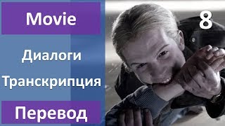 Английский по фильмам - Сумерки - 08 (текст, перевод, транскрипция) Английский по фильмам - Сумерки - 08 (текст, перевод, транскрипция)