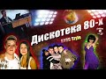 ДИСКОТЕКА 80-х / Вспомним прошлое / Дискотека KorgStyle (VIDEO)