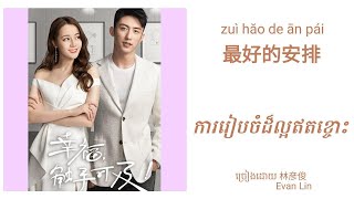 Best arrangement 最好的安排~林严俊 Evan Lin。Love Designer ost.(Chinese/Pinyin/Khmerខ្មែរ)​ Lyrics