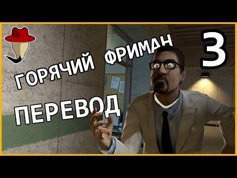 Видео: ГОРЯЧИЙ ФРИМАН ЭП. 3 Ч.1 - ФЛЕШБЕК | ПЕРЕВОД Gorgeous Freeman