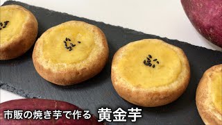 市販の焼き芋でお手軽に! 黄金芋の作り方 Japanese sweet potato dessert recipe