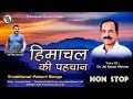 Nonstop pahari songs 2019   himachal ki pahchan   dr jai kumar sharma  paharigaana production
