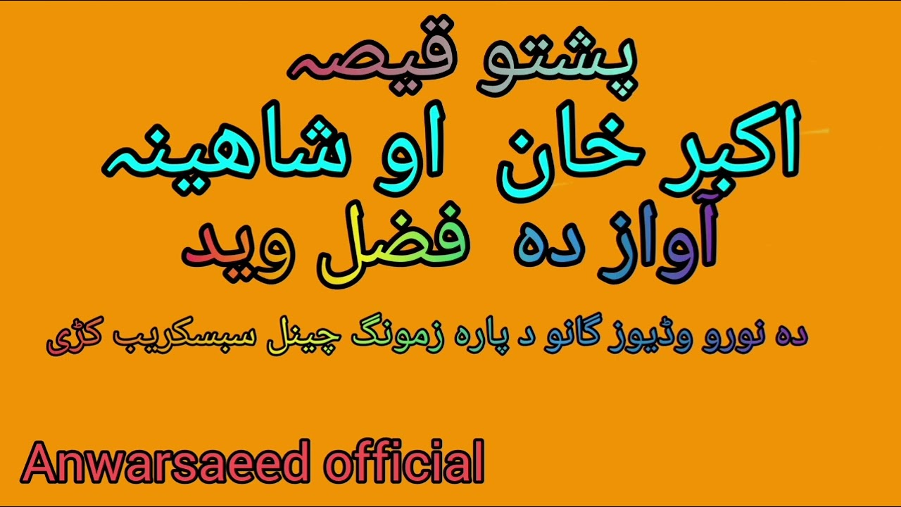 پشتو قیصہ دہ اکبر خان او شاھینہ آواز دہ فضل وید #anwarsaeedofficials