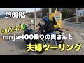 【Z900RS】ninja400乗りの初心者ライダーの奥さんと夫婦ツーリング【モトブログ】愛媛　松山