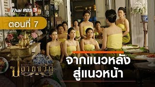 ละคร ปลายจวัก | EP.7 จากแนวหลังสู่แนวหน้า