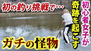 神回！釣り初心者の女の子がいきなりモンスターを釣る！？【エリアトラウト・管理釣り場】