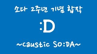 [팀 소다 2주년] 가성 소다 ~CAUSTIC SO:DA~