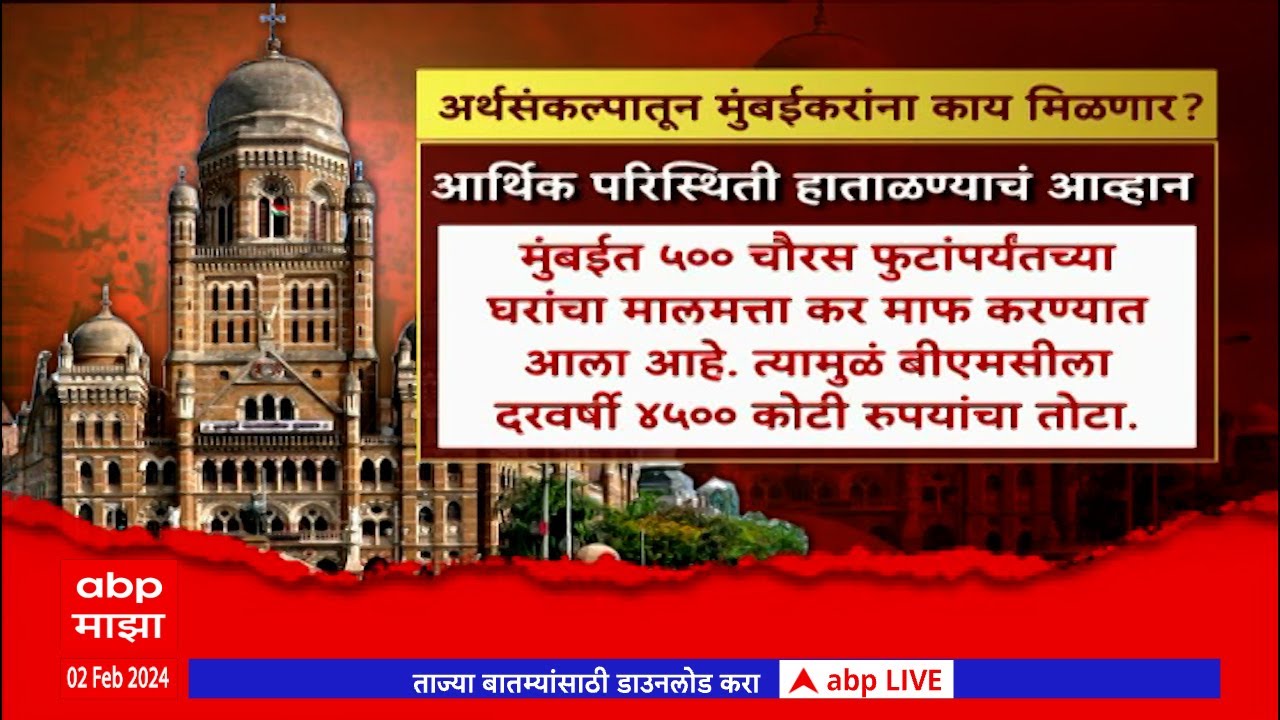 BMC Budget 2023 : पालिकेचा आज अर्थसंकल्प; अर्थसंकल्पातून मुंबईकरांना काय मिळणार?