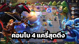 ROV : โหมด Carano ภายใน3นาที คอบโบ4แครี่ ให้ม้าค้ำ ลิเลียเป็นตัวดาเมจ โหดจัด!!!